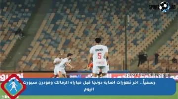 رسمياً.. آخر تطورات إصابة دونجا قبل مباراة الزمالك ومودرن سبورت اليوم